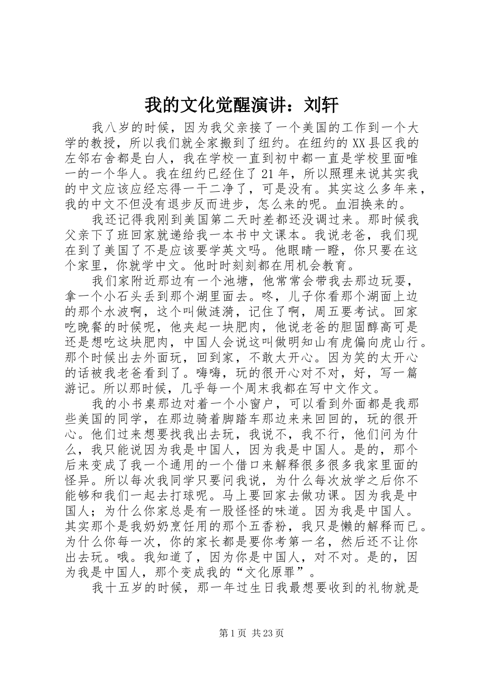 我的文化觉醒演讲稿：刘轩_第1页