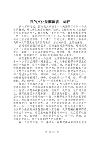 我的文化觉醒演讲稿：刘轩