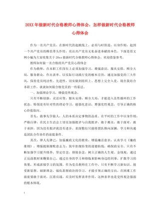 20XX年做新时代合格教师心得体会，怎样做新时代合格教师心得体会 