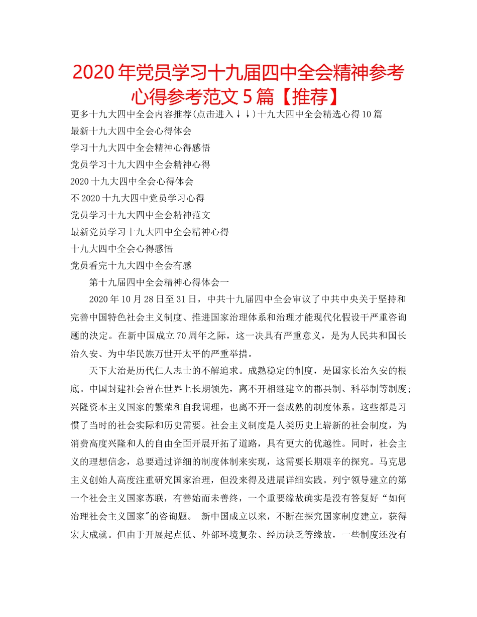 2024年党员学习十九届四中全会精神参考心得参考范文5篇【推荐】 _第1页