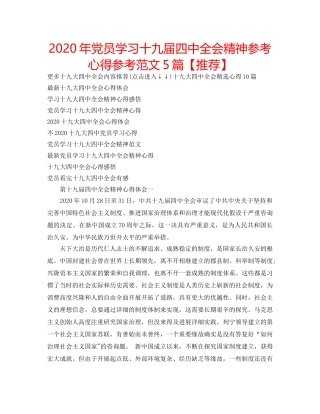 2024年党员学习十九届四中全会精神参考心得参考范文5篇【推荐】 