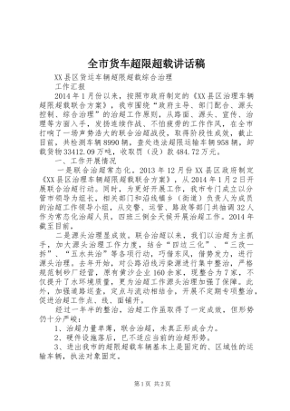 全市货车超限超载讲话发言稿