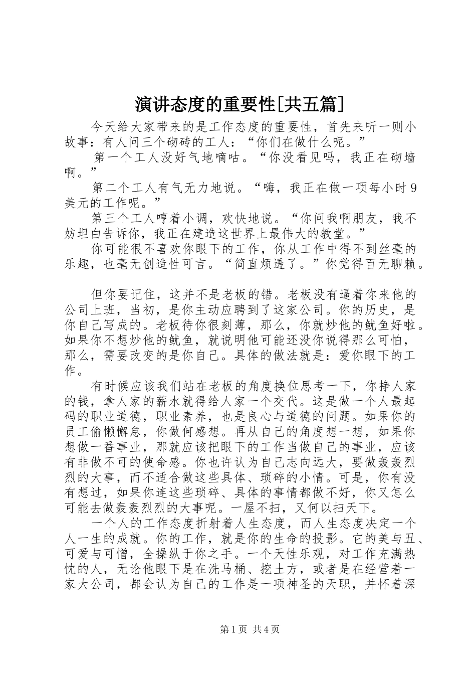 演讲稿态度的重要性[共五篇] (2)_第1页