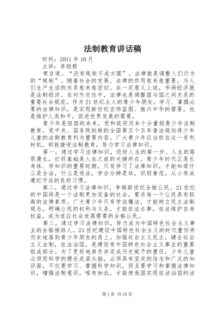 法制教育的讲话发言稿