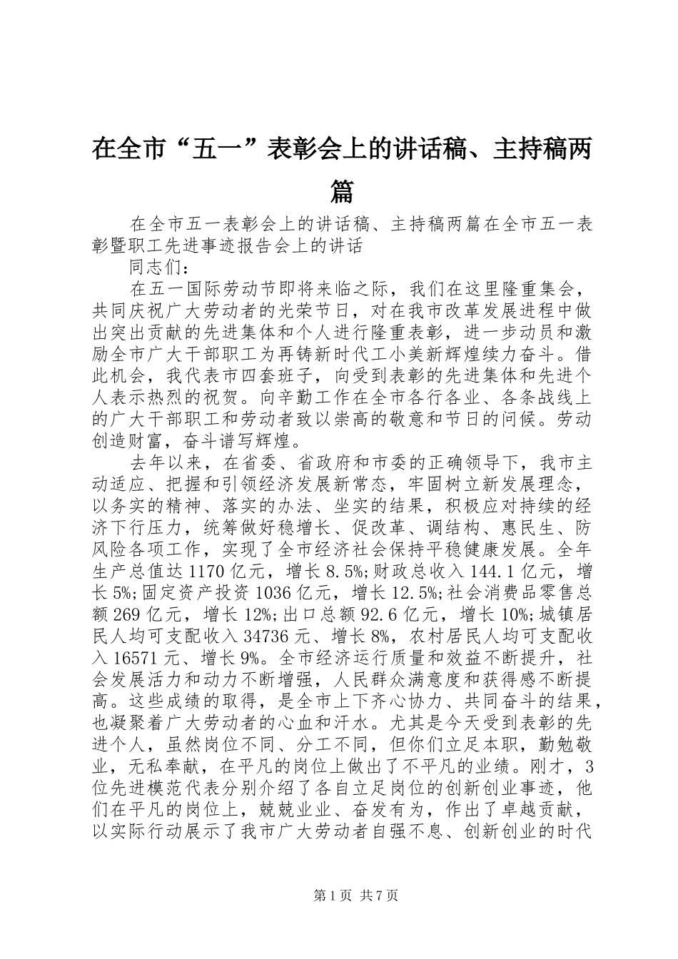 在全市“五一”表彰会上的讲话发言稿、主持稿两篇_第1页