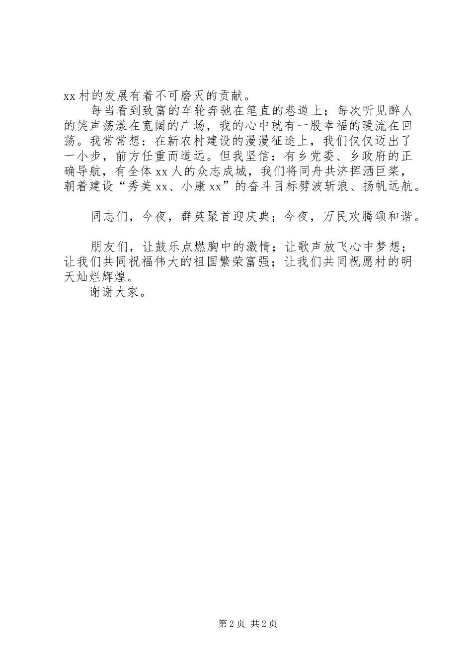 新农村建设竣工典礼上讲话发言稿_第2页