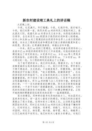 新农村建设竣工典礼上讲话发言稿