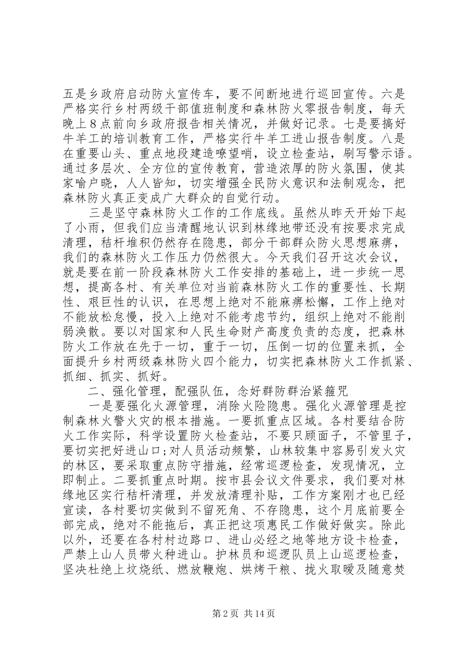 冬季森林防火工作会议讲话发言稿_第2页