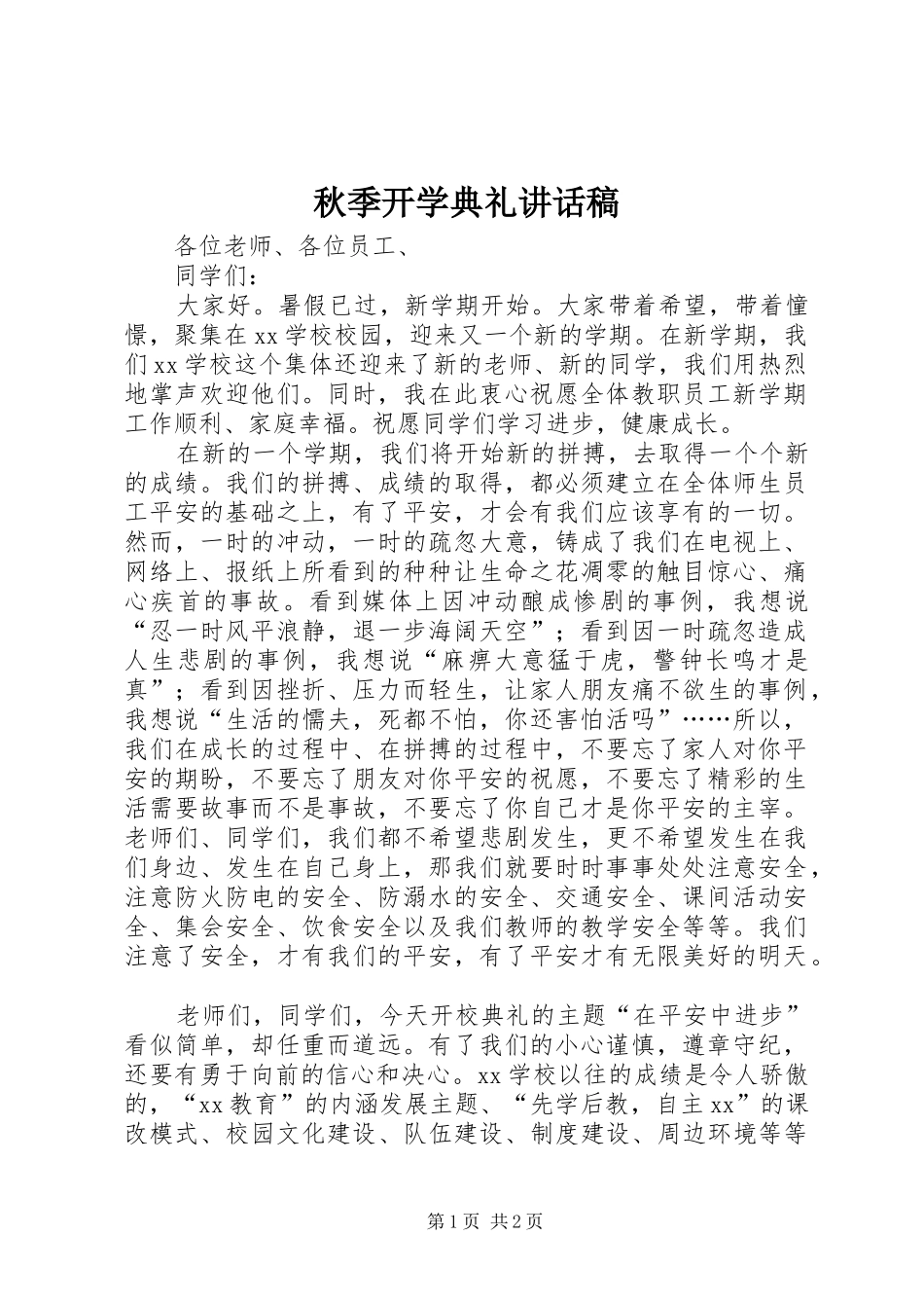秋季开学典礼的的讲话稿_第1页