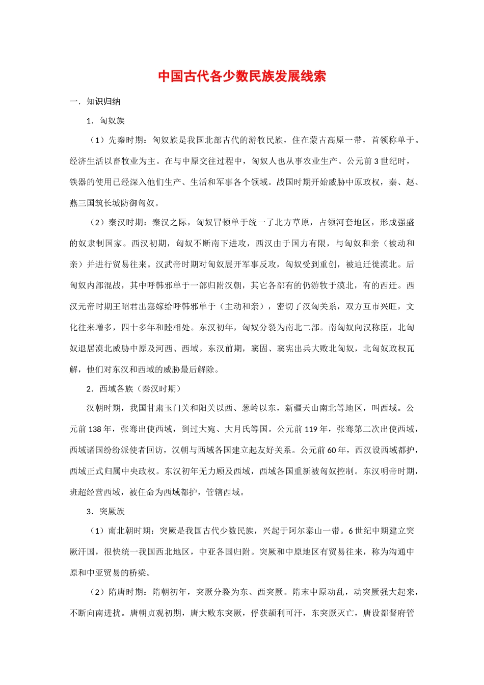 高中历史：《中国古代各少数民族发展线索》学案_第1页