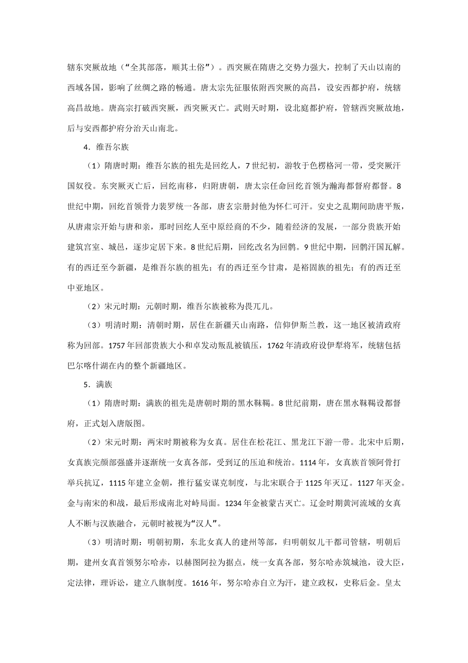 高中历史：《中国古代各少数民族发展线索》学案_第2页