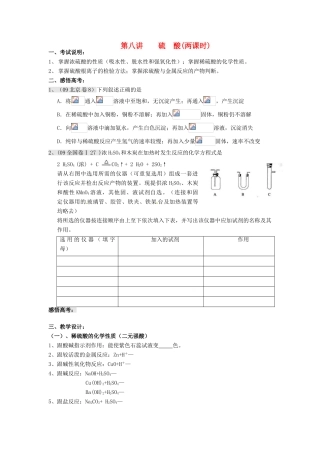 江苏省淮安中学高三化学一轮复习 第八讲 硫酸学案+课时作业