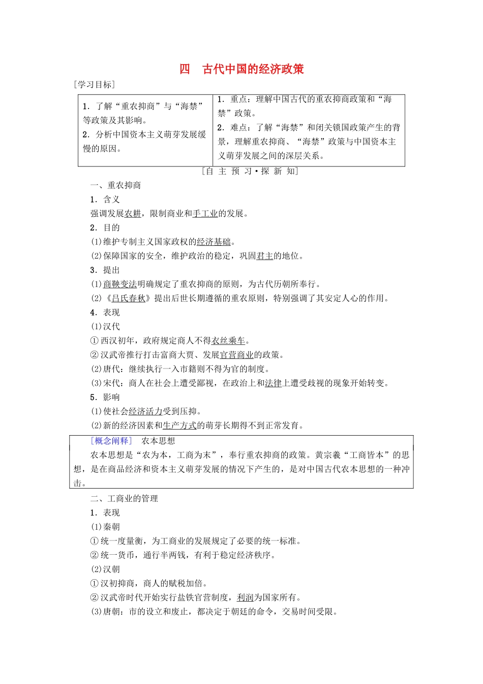 高中历史 专题1 古代中国经济的基本结构与特点 四 古代中国的经济政策学案 人民版必修2-人民版高一必修2历史学案_第1页