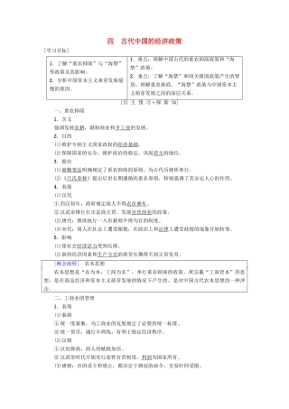 高中历史 专题1 古代中国经济的基本结构与特点 四 古代中国的经济政策学案 人民版必修2-人民版高一必修2历史学案