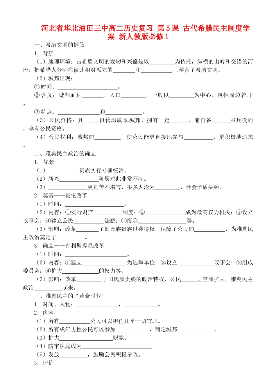 河北省华北油田三中高中历史复习 第5课 古代希腊民主制度学案 新人教版必修1_第1页