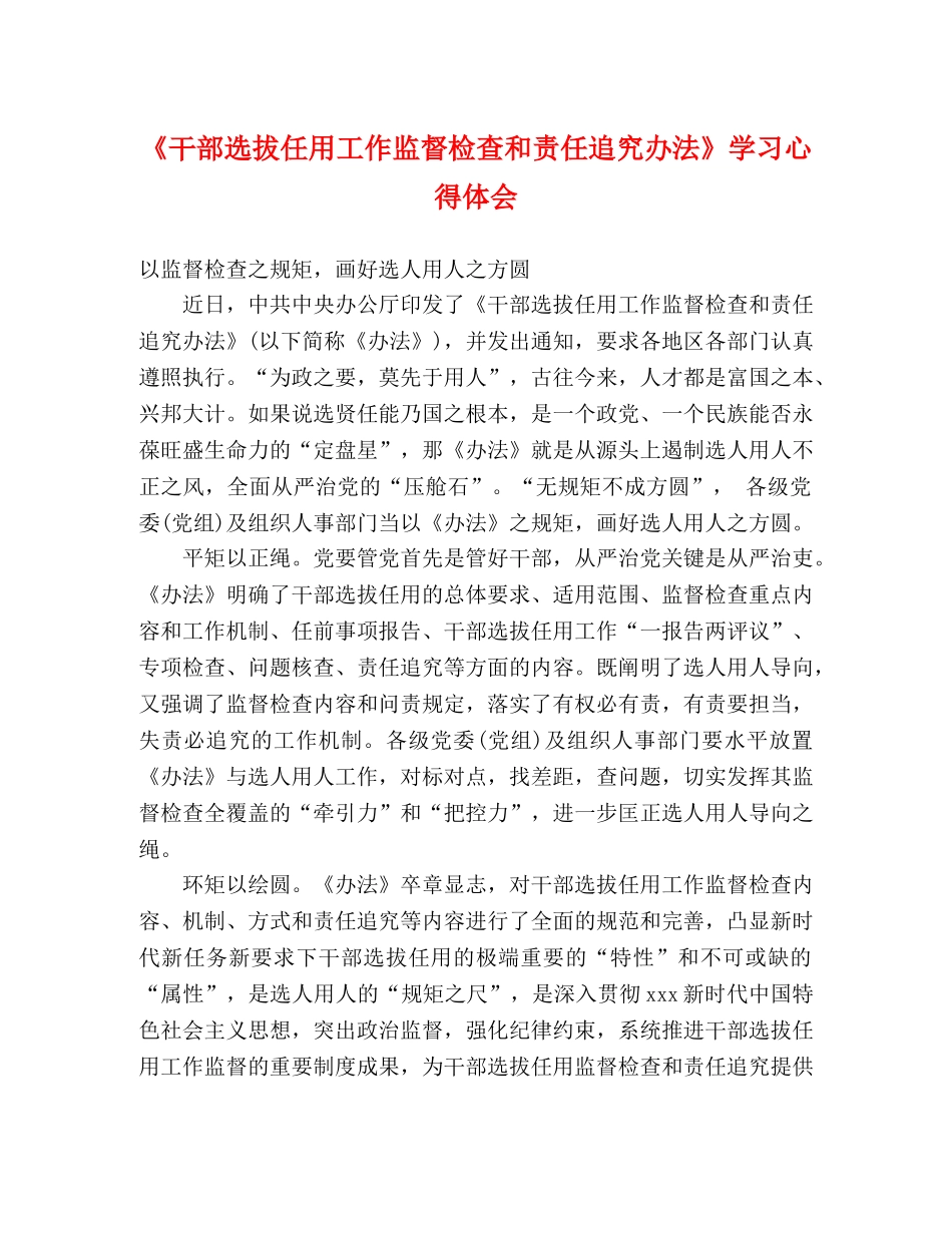 《干部选拔任用工作监督检查和责任追究办法》学习心得体会 _第1页