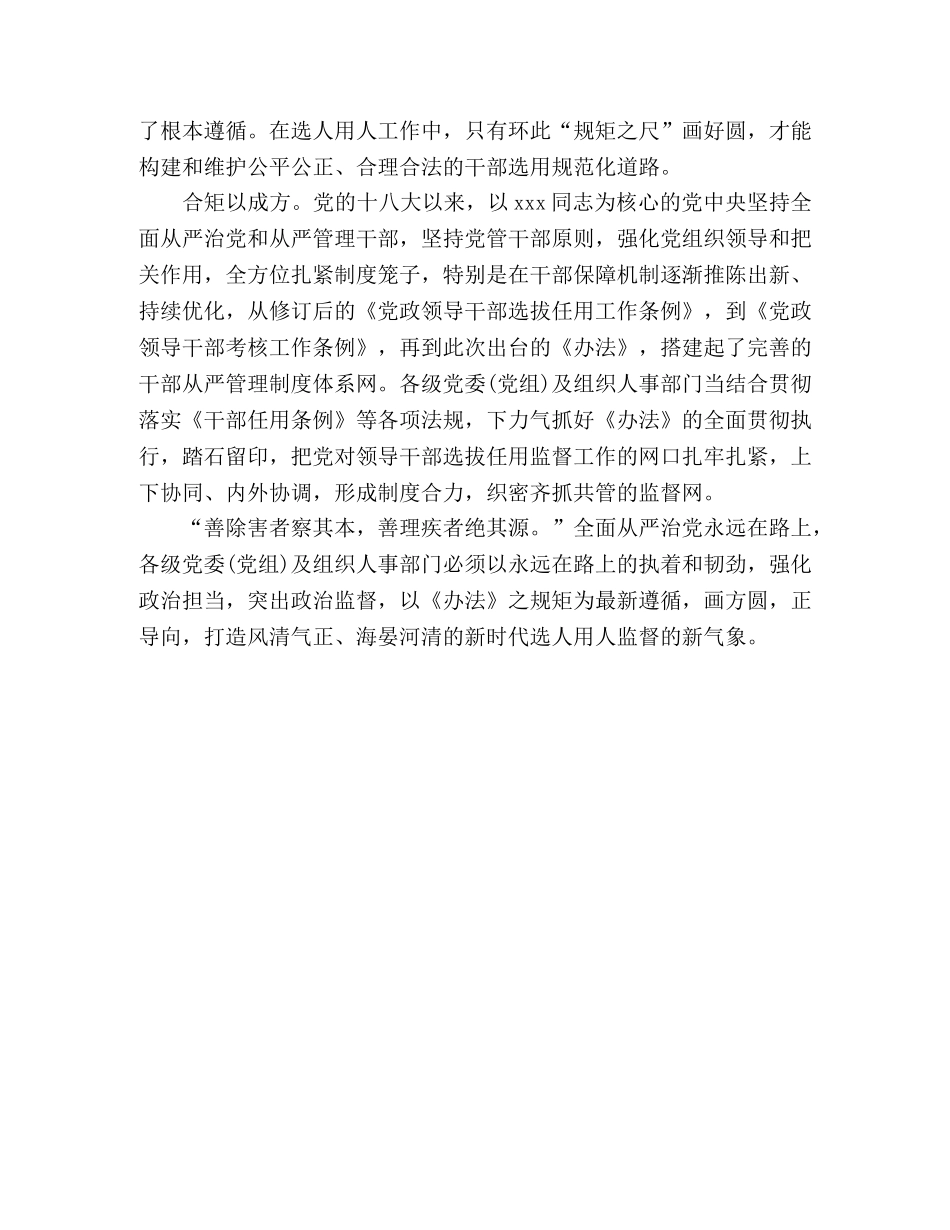 《干部选拔任用工作监督检查和责任追究办法》学习心得体会 _第2页