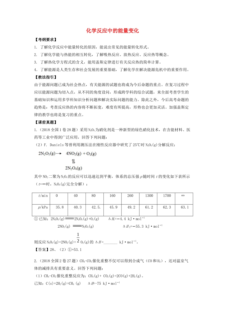 湖南省永州市高考化学二轮复习 课时15 化学反应中的能量变化学案-人教版高三全册化学学案_第1页