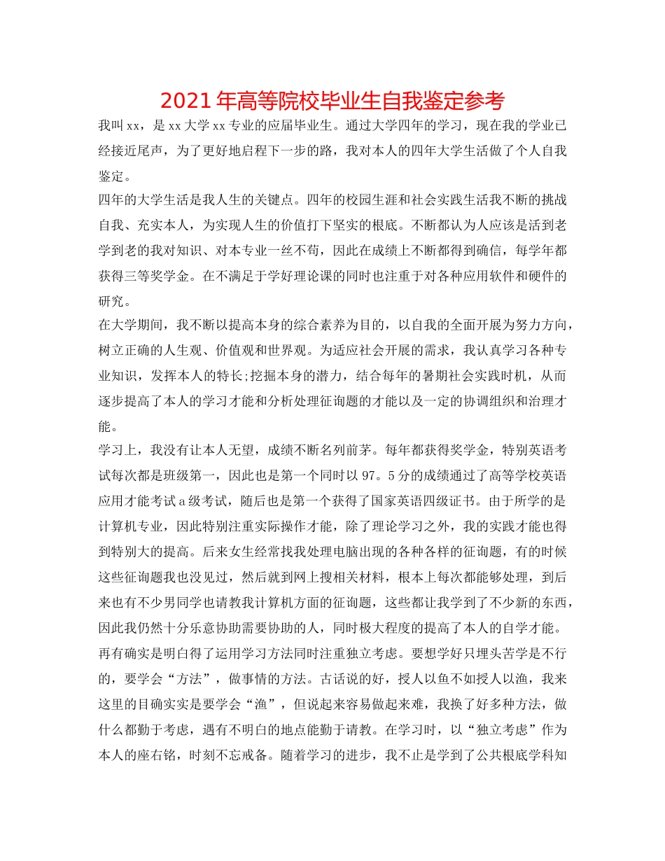 2024年高等院校毕业生自我鉴定参考 _第1页