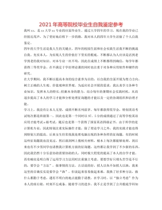 2024年高等院校毕业生自我鉴定参考 
