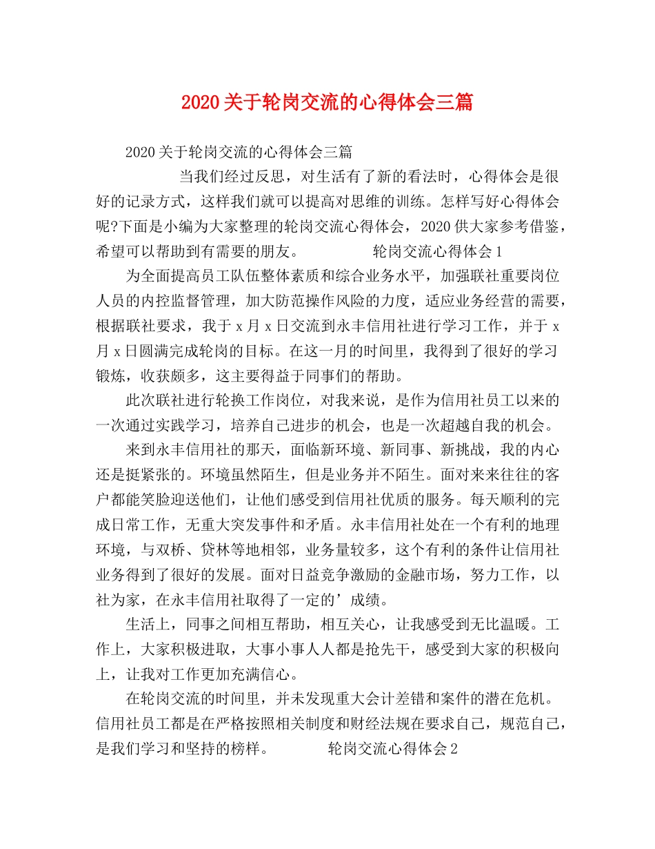 2024关于轮岗交流的心得体会三篇 _第1页