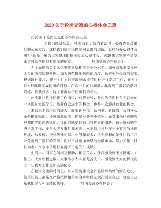 2024关于轮岗交流的心得体会三篇 