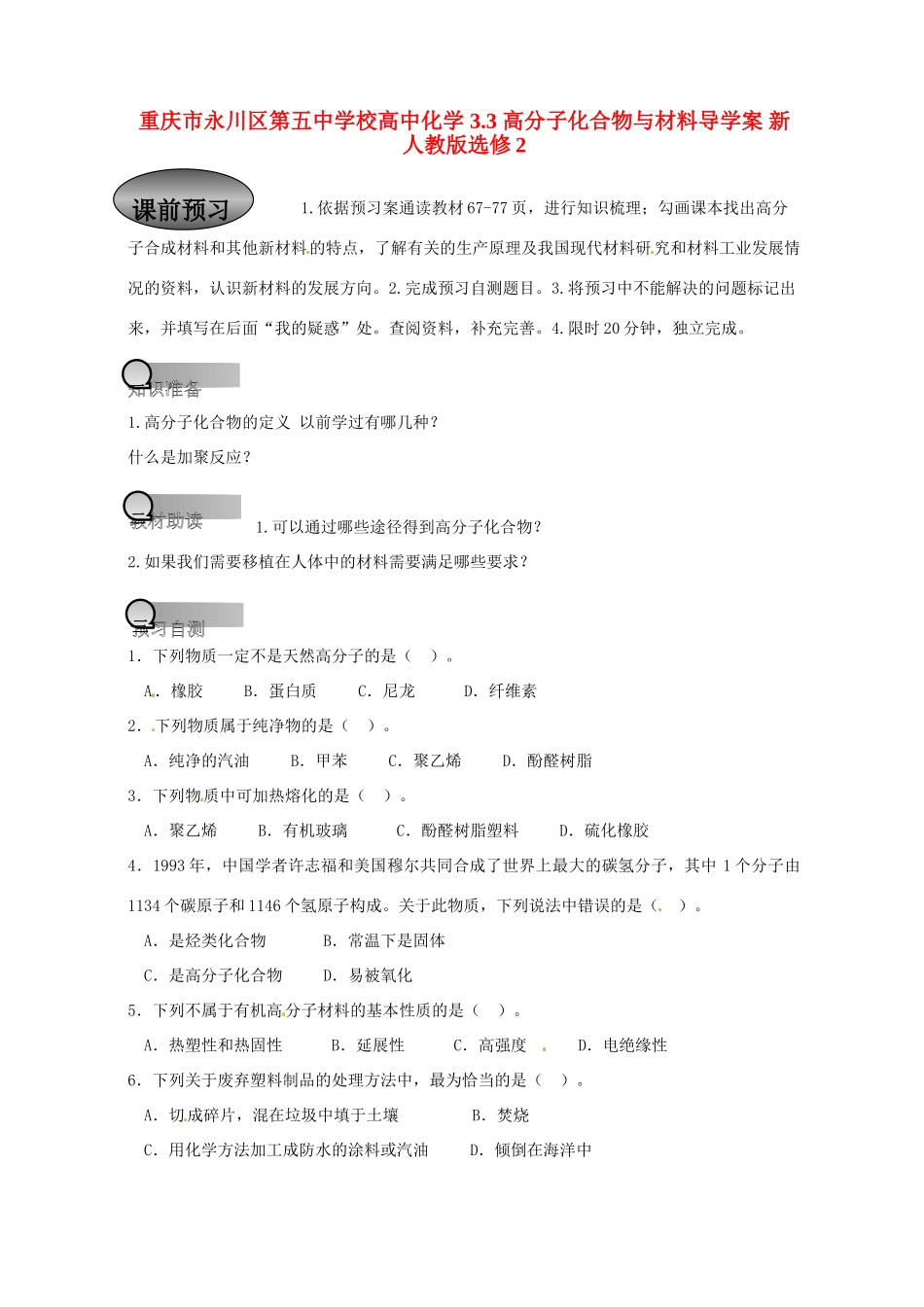 重庆市永川区第五中学校高中化学 3.3 高分子化合物与材料导学案 新人教版选修2_第1页