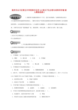 重庆市永川区第五中学校高中化学 3.3 高分子化合物与材料导学案 新人教版选修2