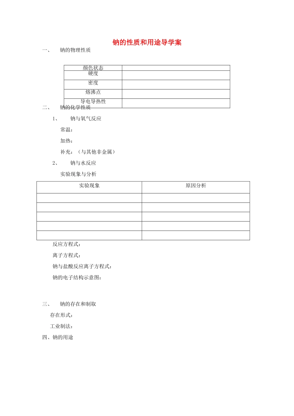 广西梧州市第八中学高一化学《钠的性质和用途》导学案_第1页