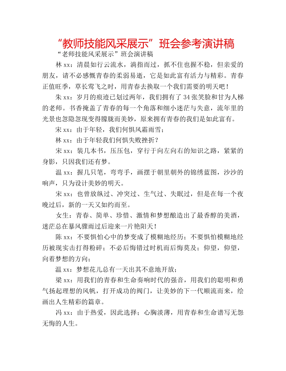 “教师技能风采展示”班会参考演讲稿 _第1页