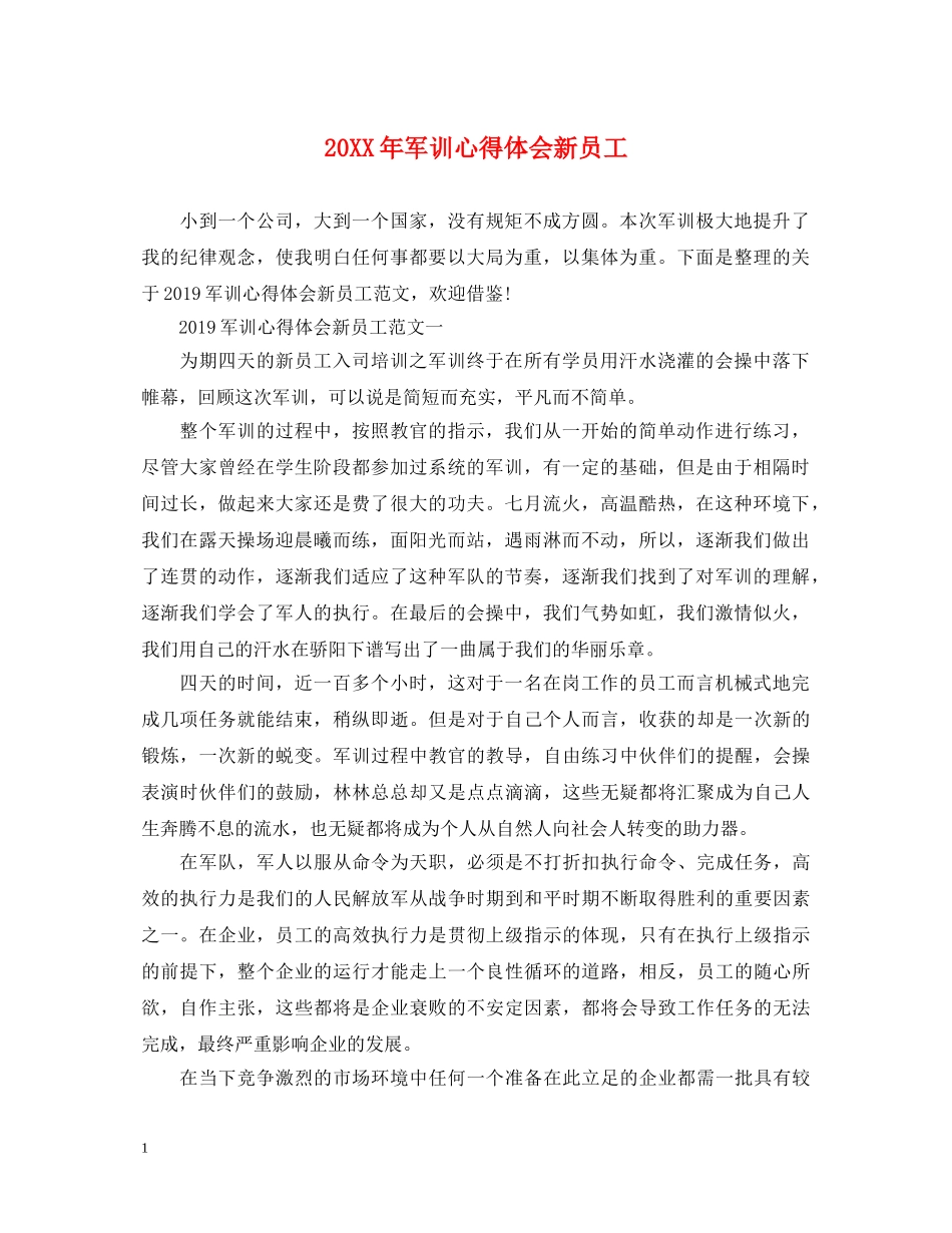 20XX年军训心得体会新员工 _第1页