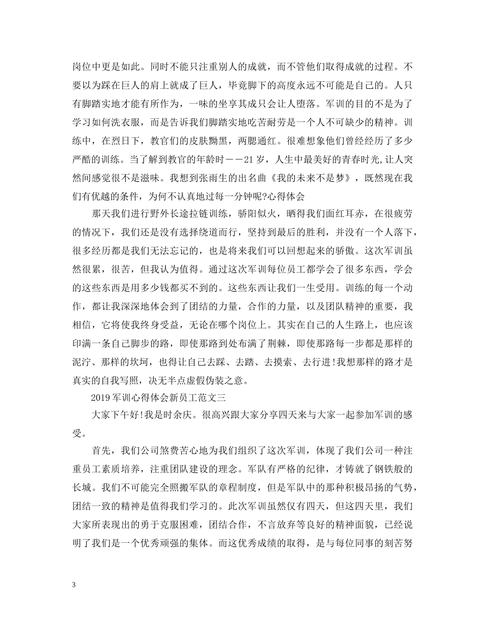 20XX年军训心得体会新员工 _第3页
