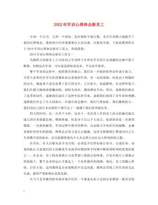 20XX年军训心得体会新员工 