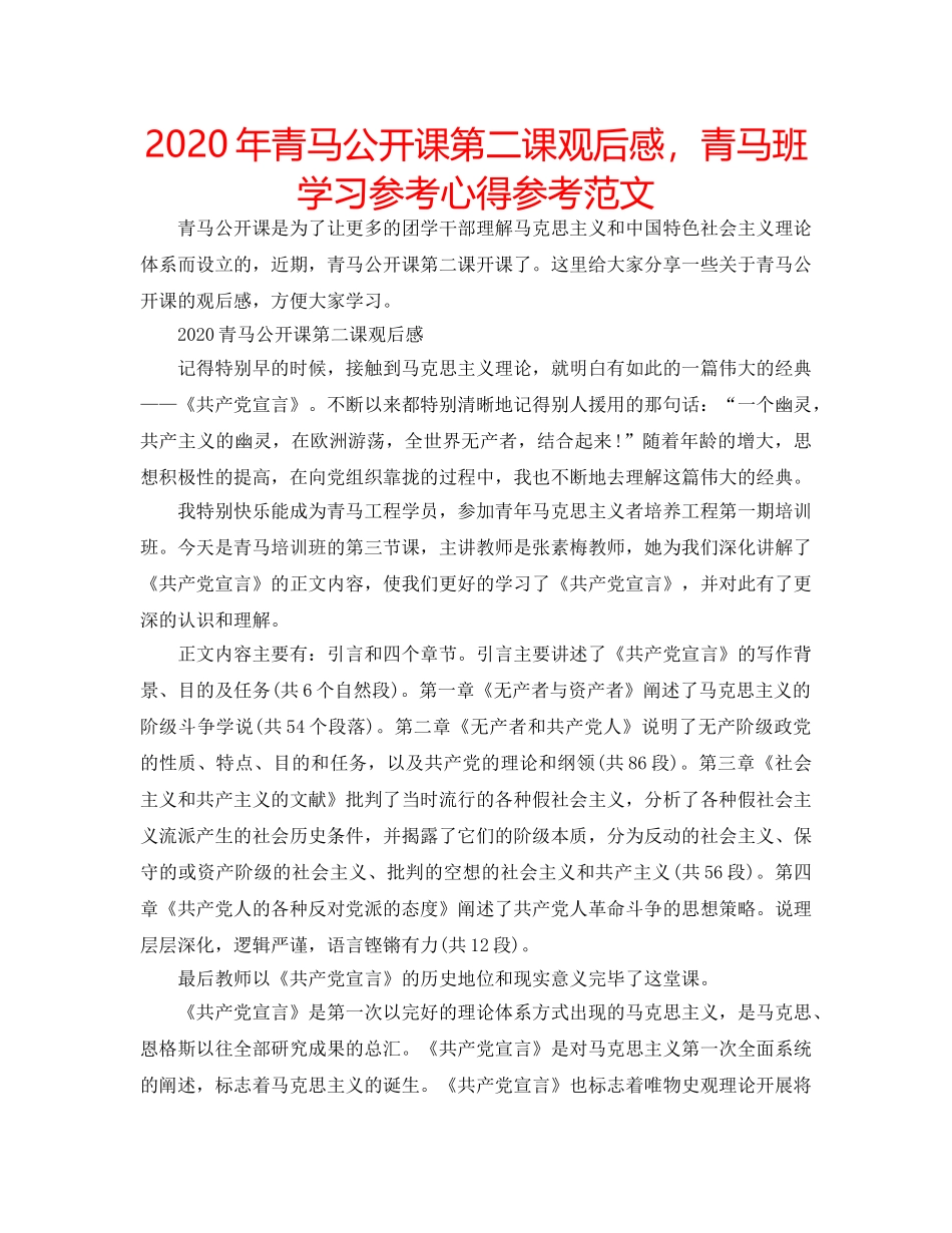 2024年青马公开课第二课观后感，青马班学习参考心得参考范文 _第1页