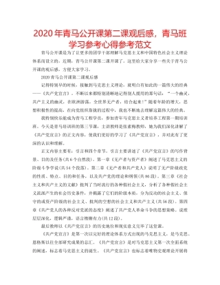 2024年青马公开课第二课观后感，青马班学习参考心得参考范文 