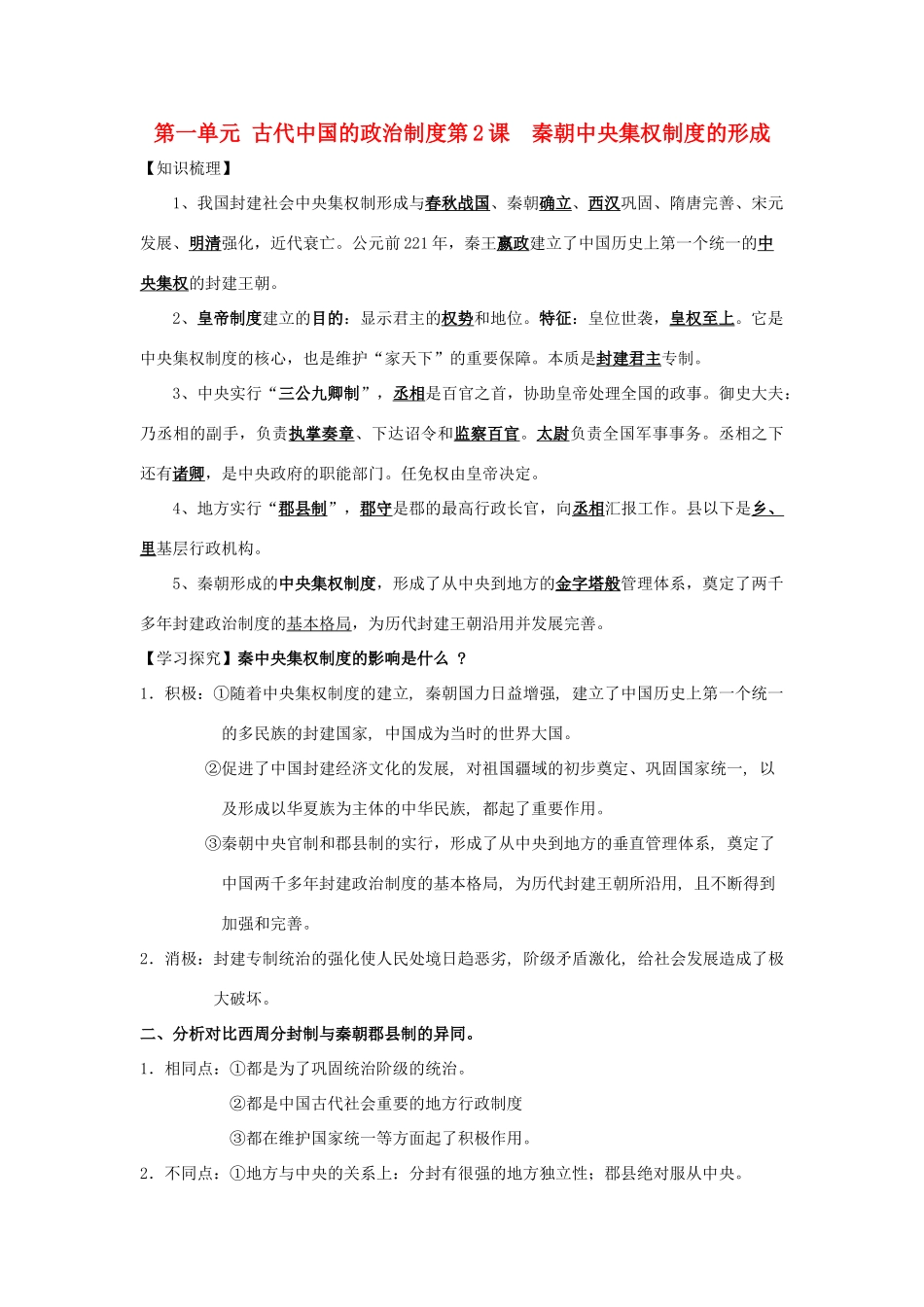 高中历史《秦朝中央集权制度的形成》学案7 新人教版必修1_第1页