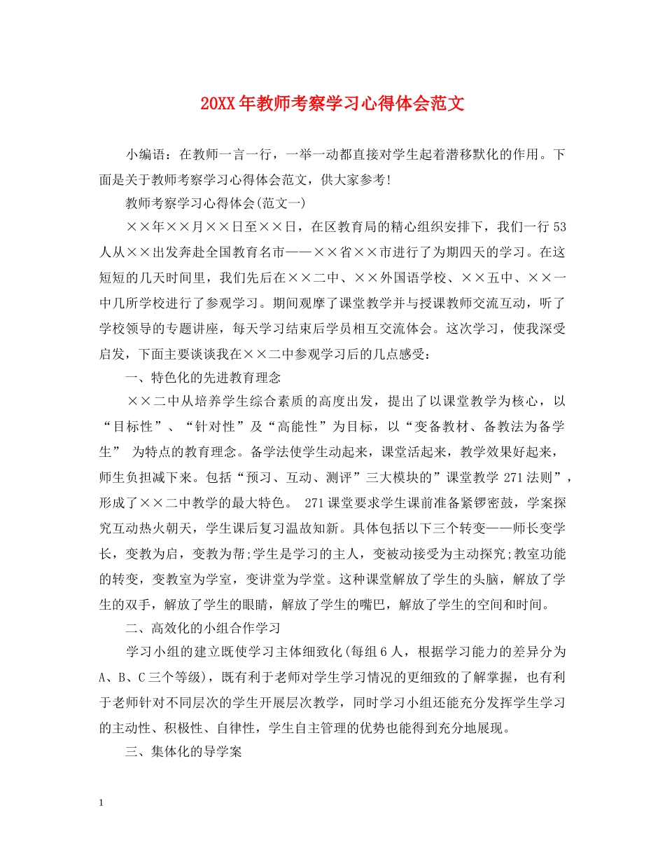 20XX年教师考察学习心得体会范文 _第1页