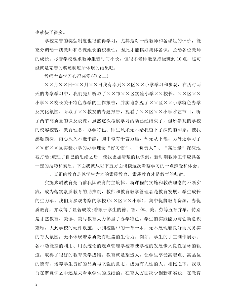 20XX年教师考察学习心得体会范文 _第3页