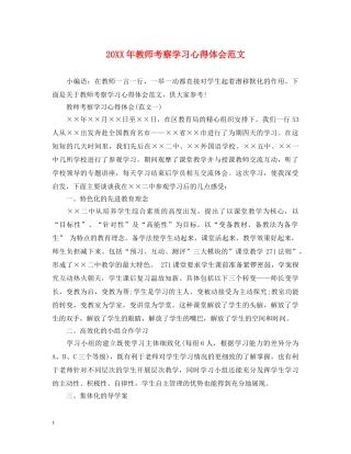 20XX年教师考察学习心得体会范文 