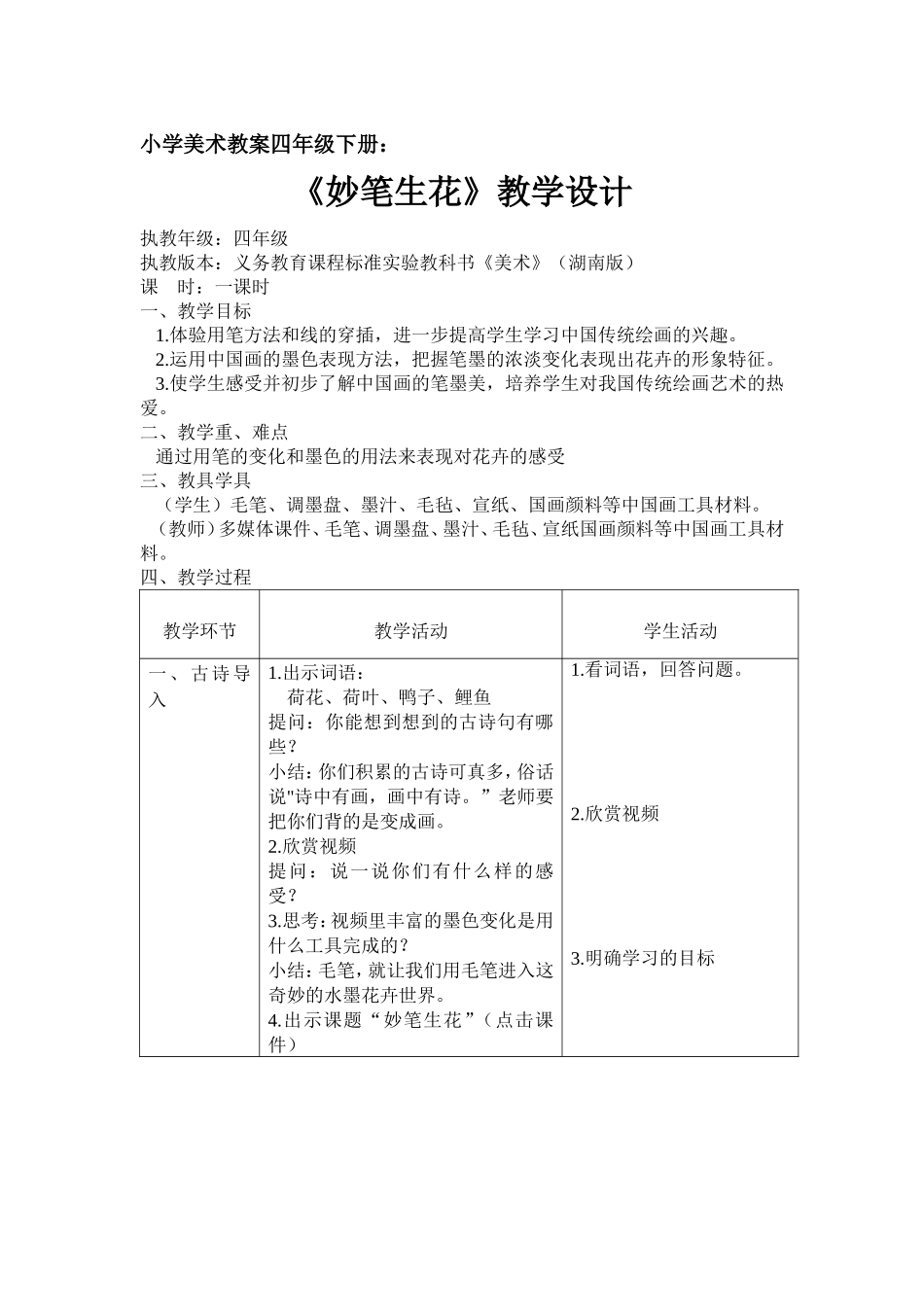 小学美术四年级下册《妙笔生花》教案_第1页