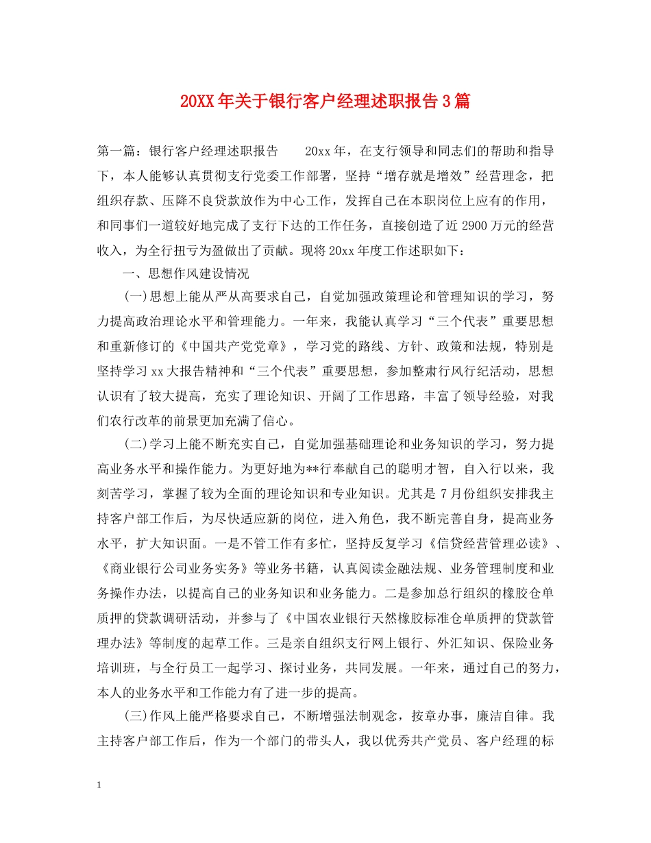 20XX年关于银行客户经理述职报告3篇 _第1页