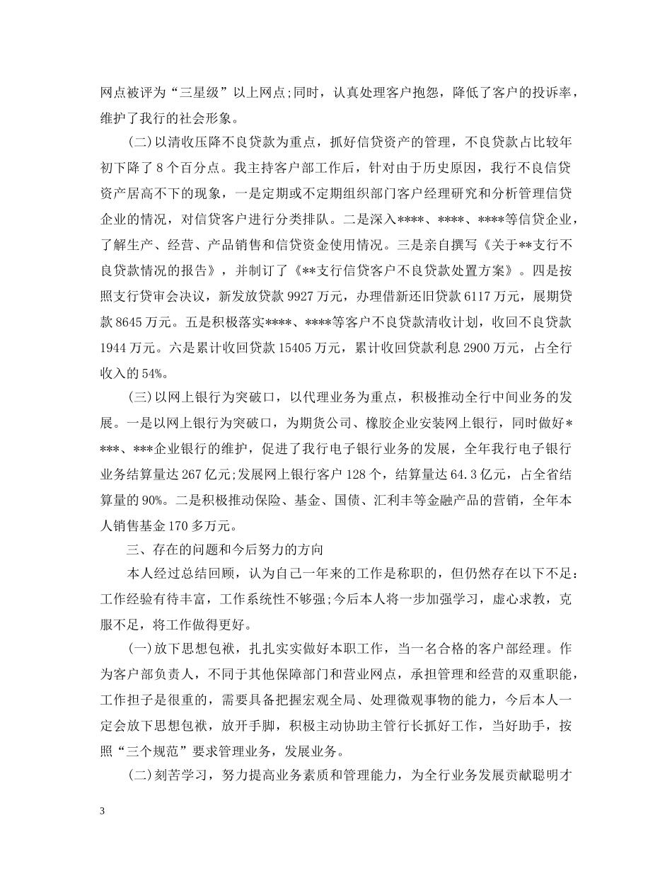 20XX年关于银行客户经理述职报告3篇 _第3页