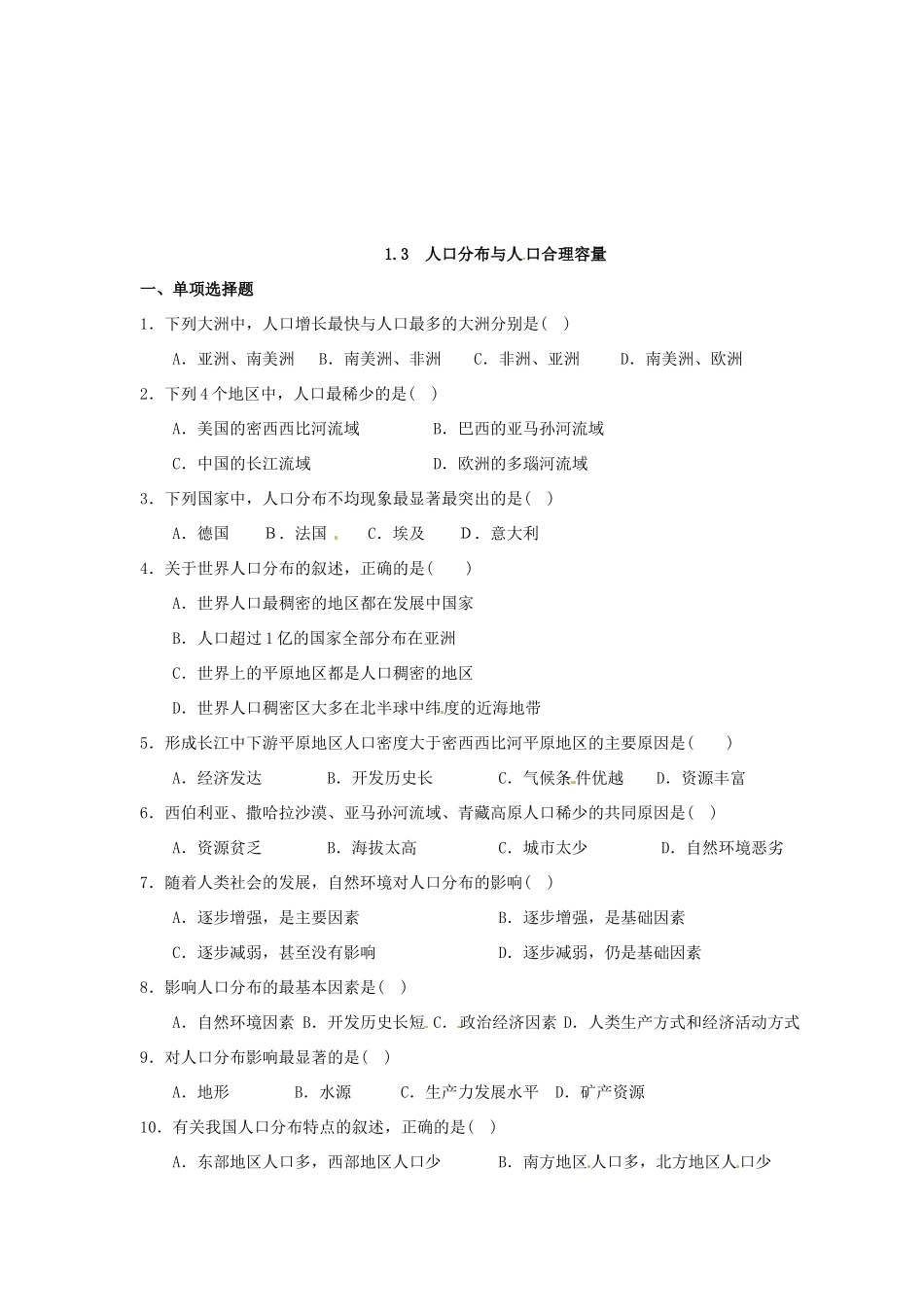 江苏省连云港灌云县第一中学高一地理《人口分布与人口合理容量1》学案 新人教版_第3页