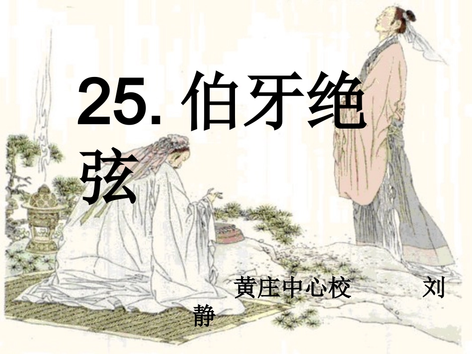 六年级语文上册第八组25伯牙绝弦第一课时课件_第3页