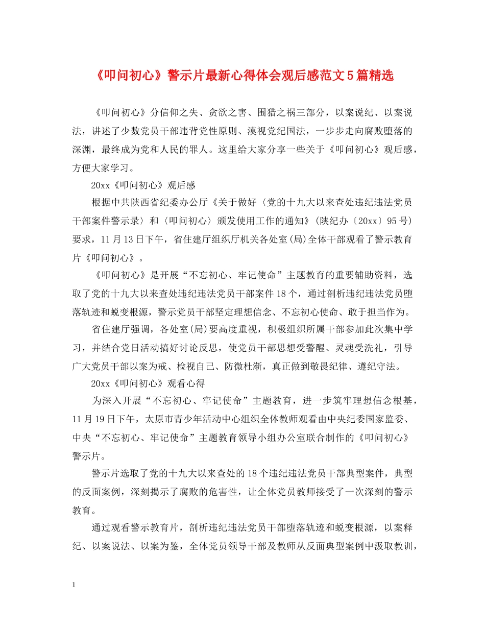 《叩问初心》警示片最新心得体会观后感范文5篇精选 _第1页