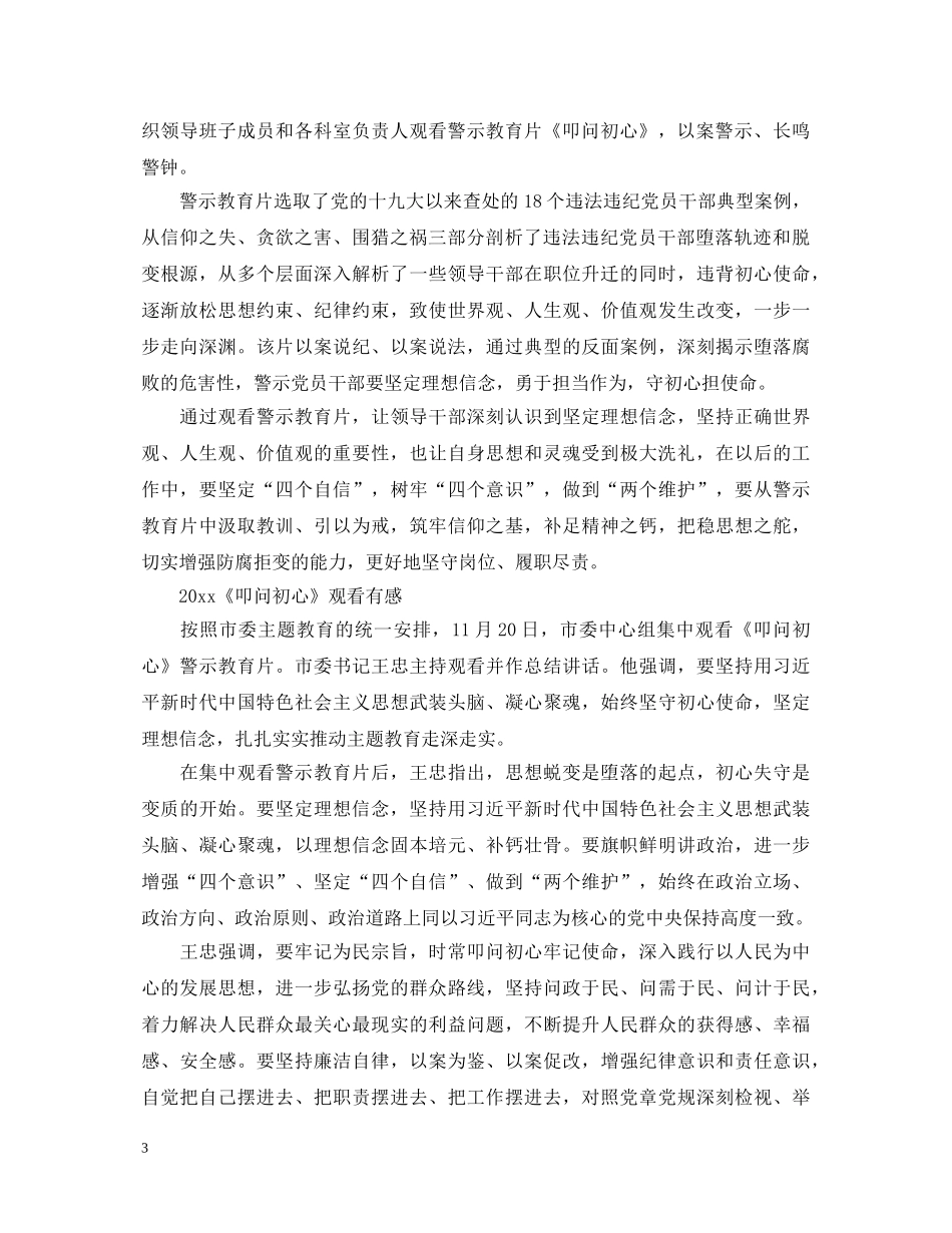 《叩问初心》警示片最新心得体会观后感范文5篇精选 _第3页