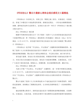 《叩问初心》警示片最新心得体会观后感范文5篇精选 