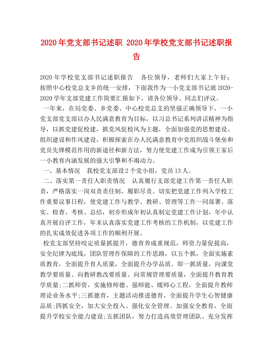 2024年党支部书记述职 2024年学校党支部书记述职报告 _第1页