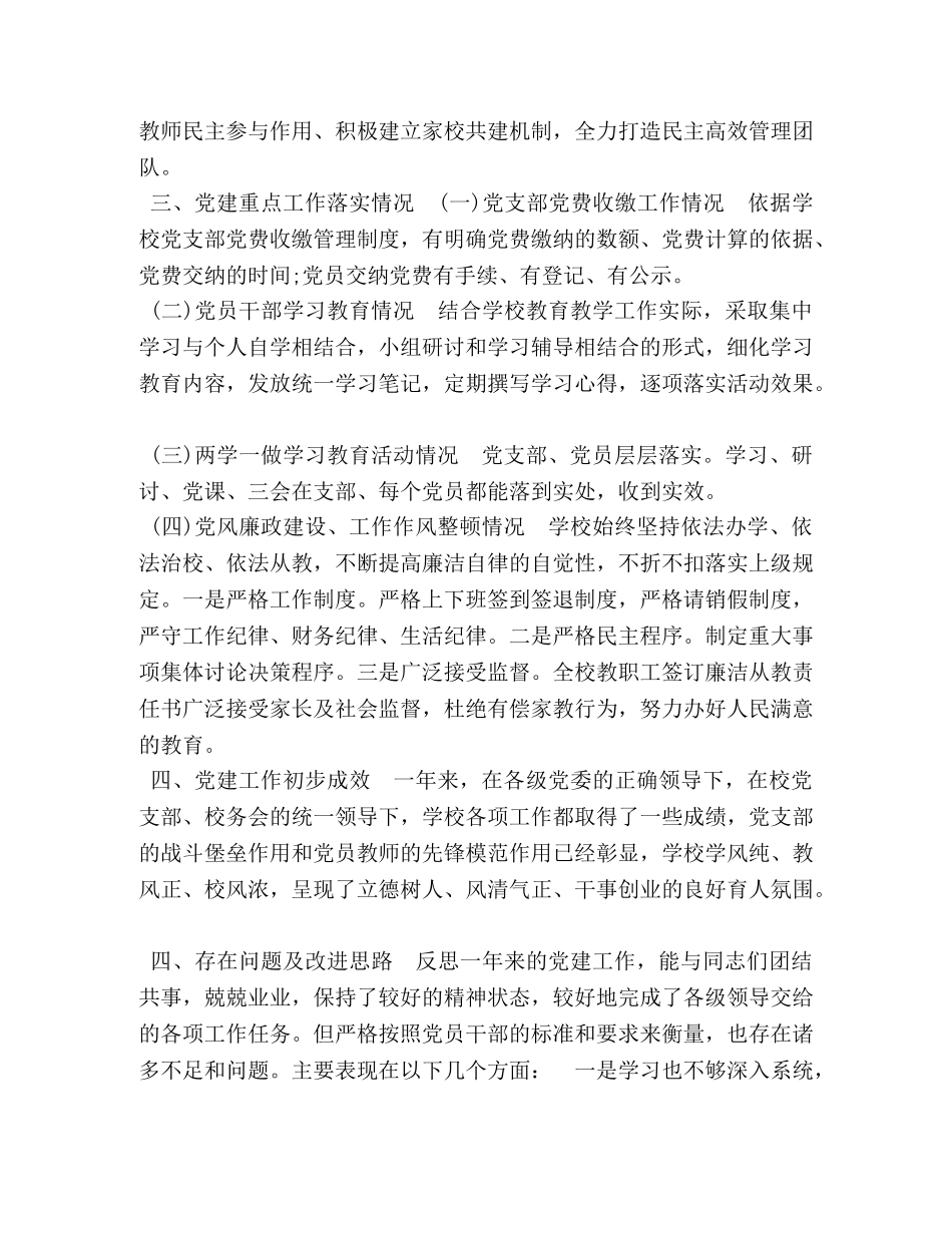 2024年党支部书记述职 2024年学校党支部书记述职报告 _第2页