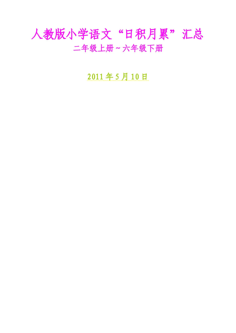 人教版小学语文日积月累汇总(1)_第1页